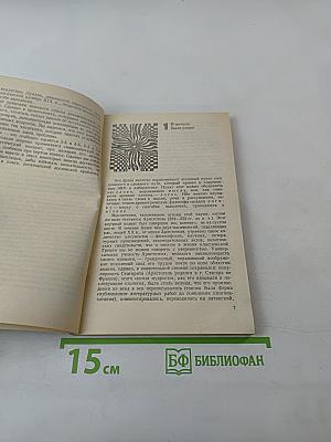 Жар холодных чисел и пафос бесстрастной логики