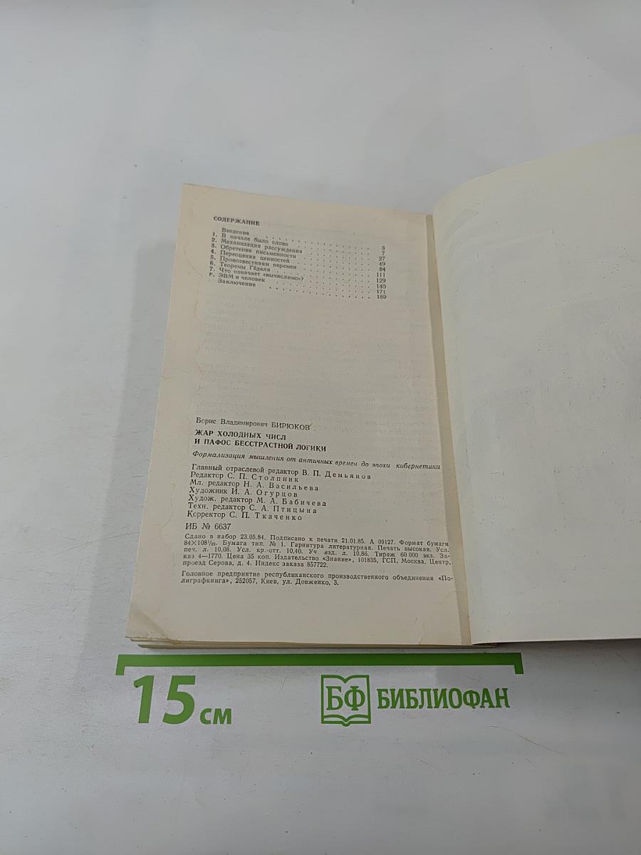 Жар холодных чисел и пафос бесстрастной логики