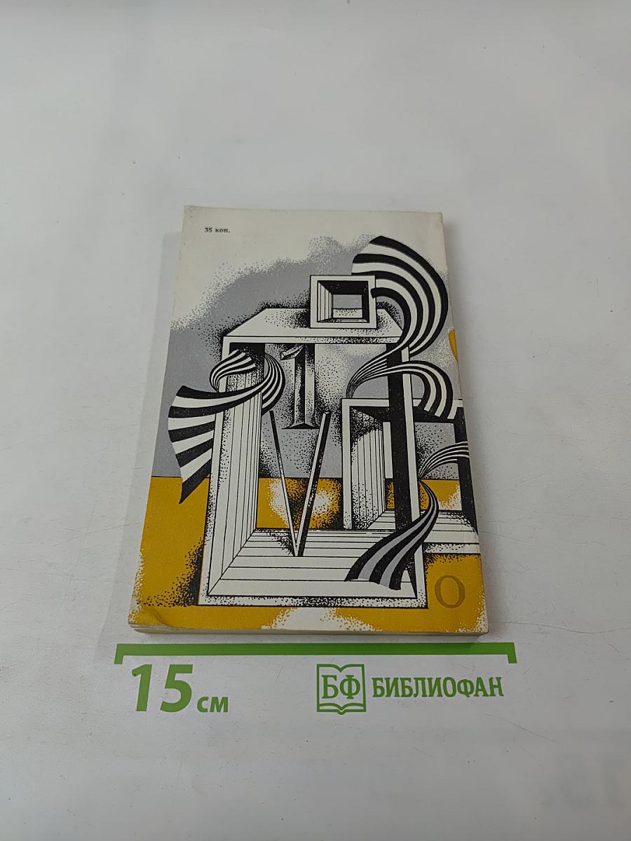 Жар холодных чисел и пафос бесстрастной логики