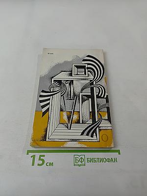 Жар холодных чисел и пафос бесстрастной логики
