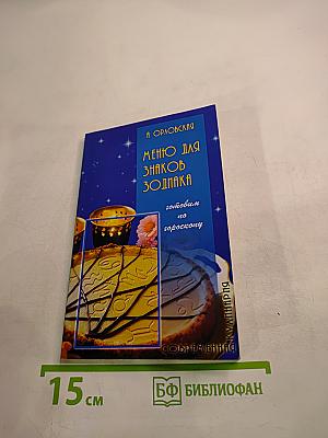 Меню для знаков Зодиака: готовим по гороскопу