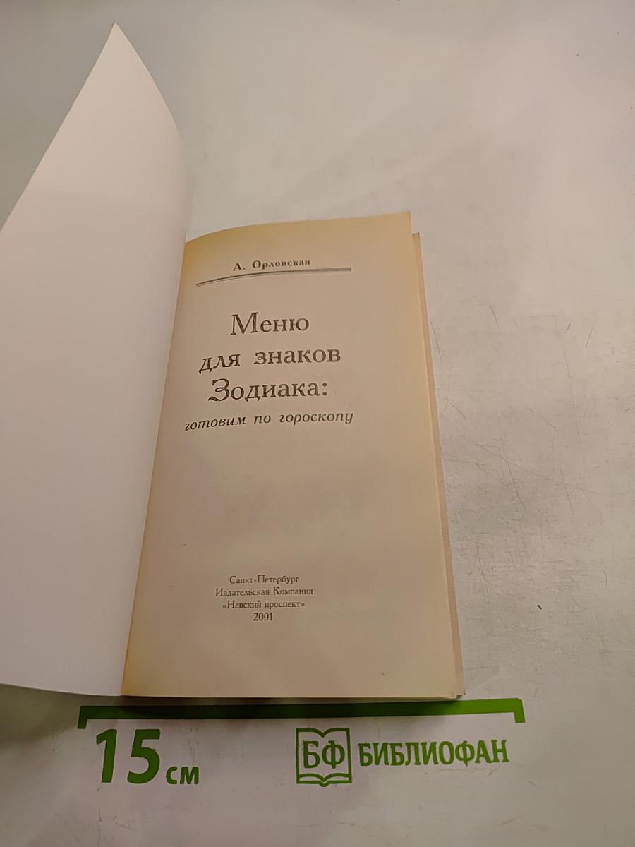 Меню для знаков Зодиака: готовим по гороскопу