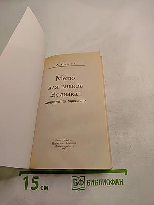 Меню для знаков Зодиака: готовим по гороскопу