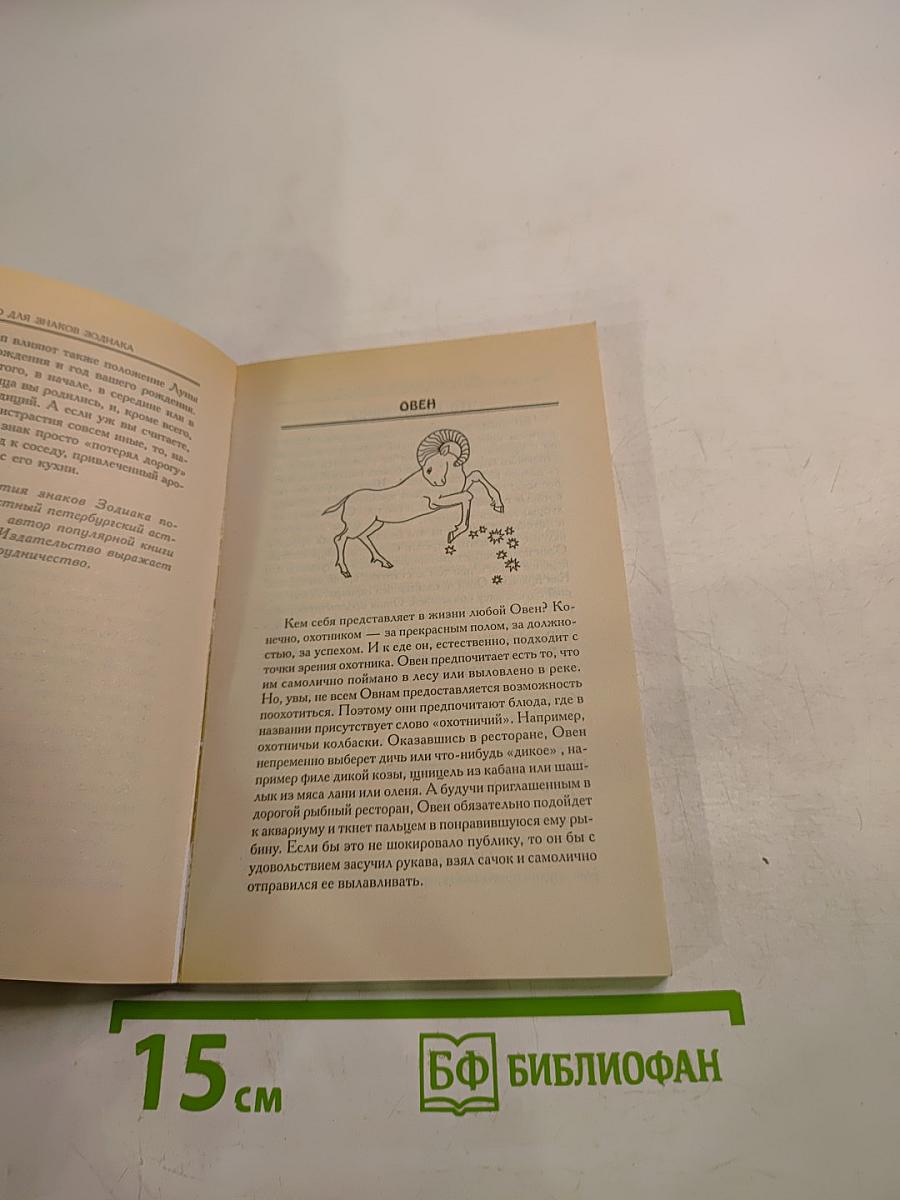 Меню для знаков Зодиака: готовим по гороскопу