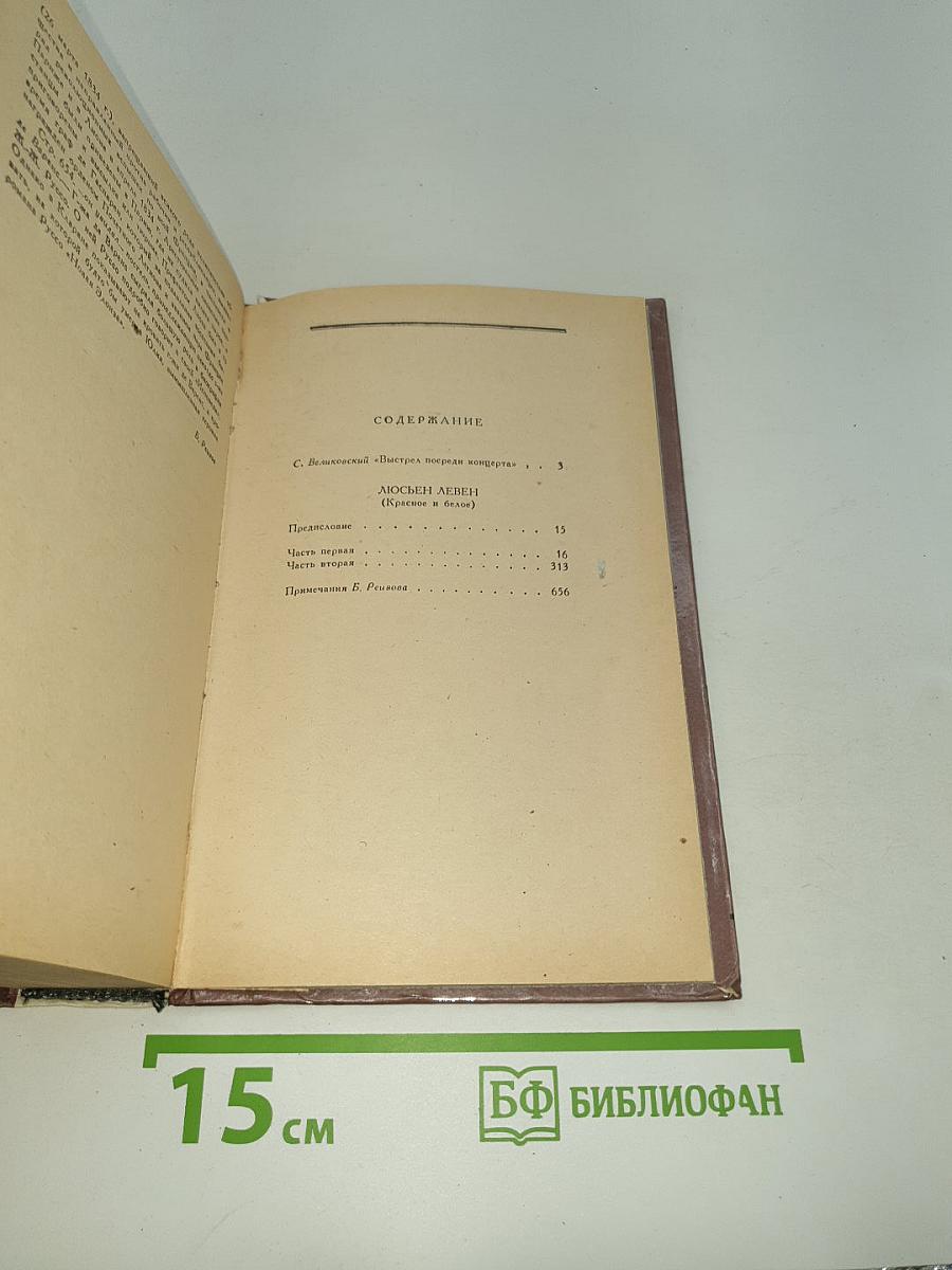 Люсьен Левен