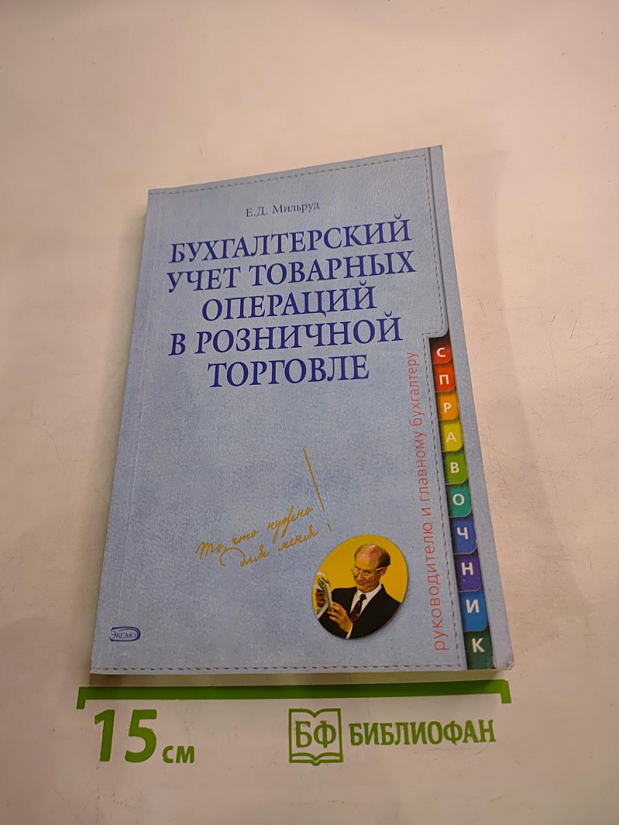 Бухгалтерский учет товарных операций в розничной торговле