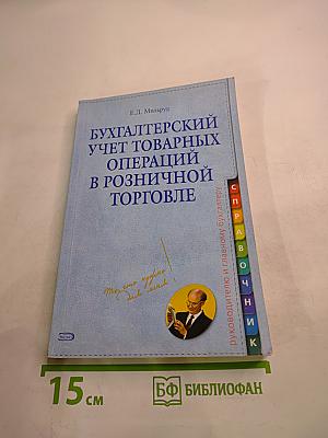 Бухгалтерский учет товарных операций в розничной торговле