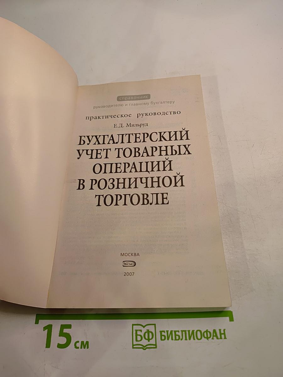 Бухгалтерский учет товарных операций в розничной торговле