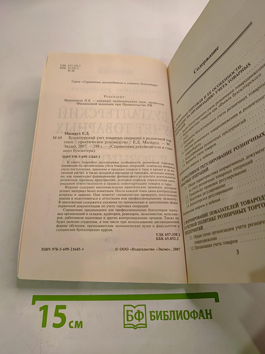 Бухгалтерский учет товарных операций в розничной торговле