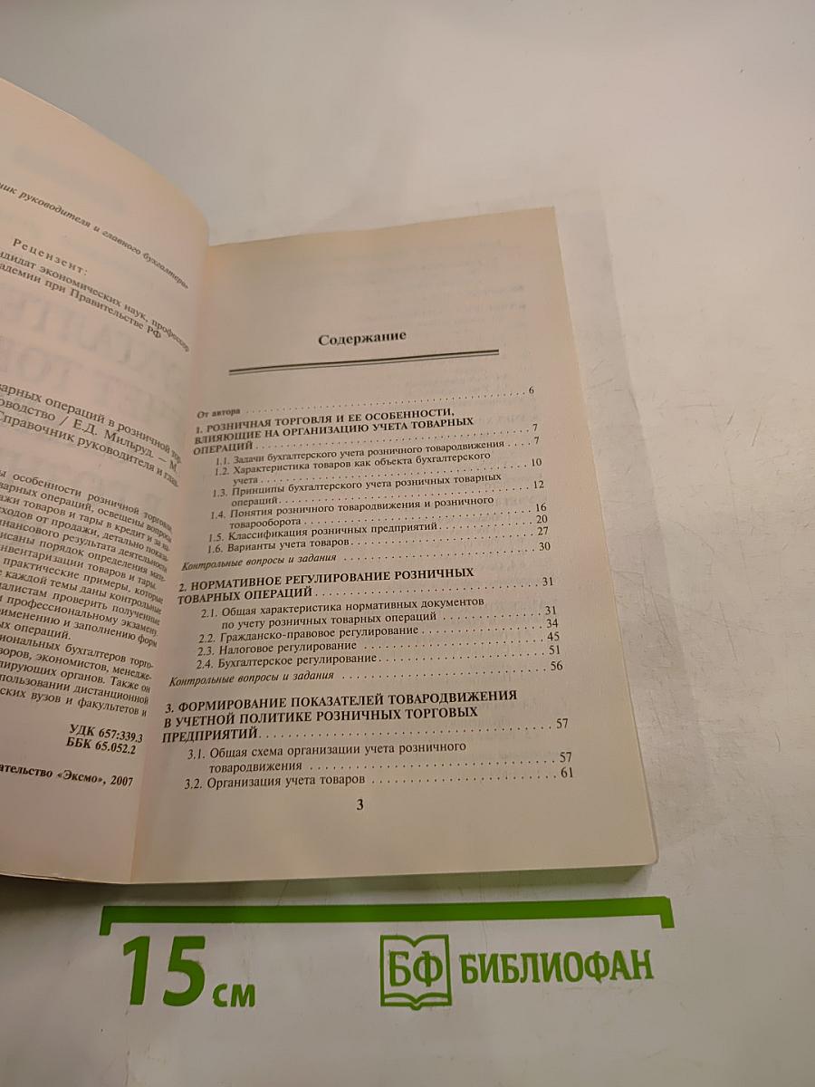 Бухгалтерский учет товарных операций в розничной торговле