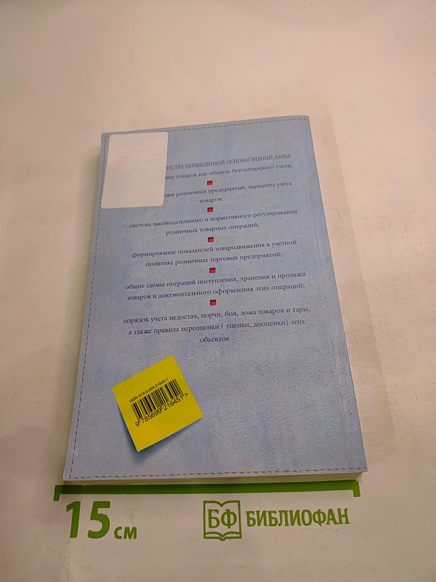 Бухгалтерский учет товарных операций в розничной торговле
