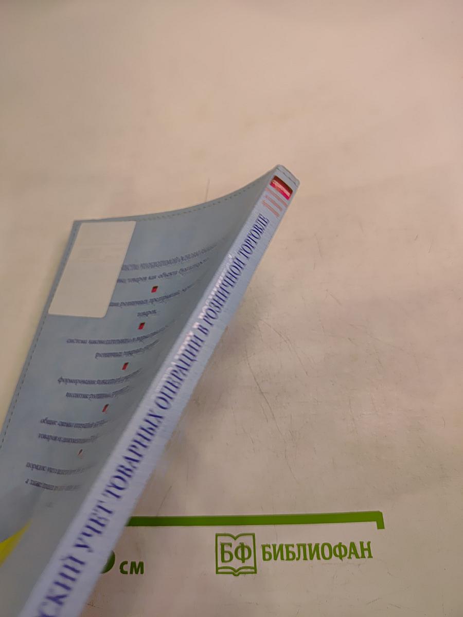 Бухгалтерский учет товарных операций в розничной торговле