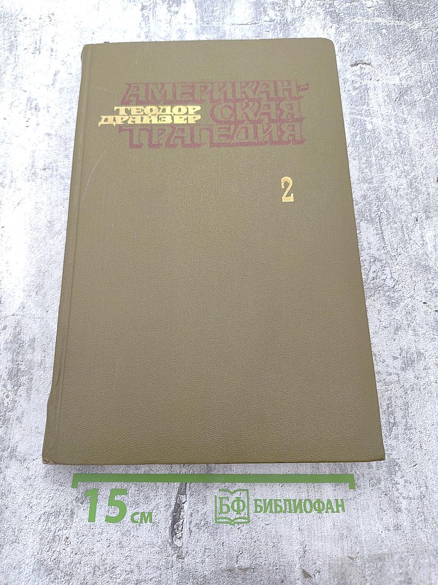 Американская трагедия. Часть вторая