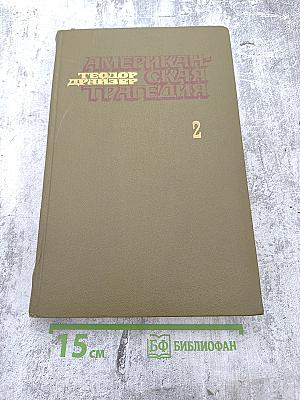 Американская трагедия. Часть вторая