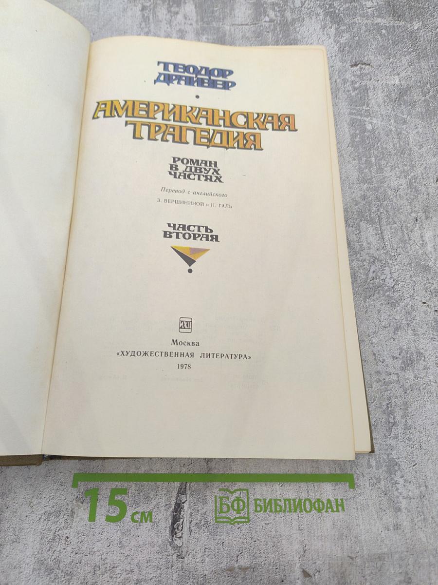 Американская трагедия. Часть вторая