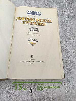 Американская трагедия. Часть вторая