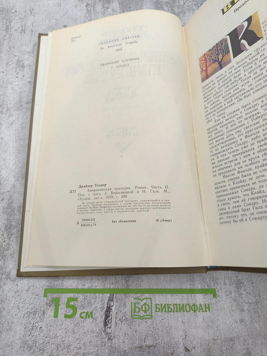 Американская трагедия. Часть вторая