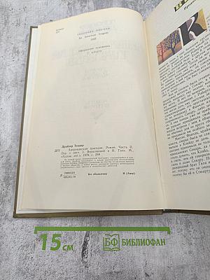 Американская трагедия. Часть вторая