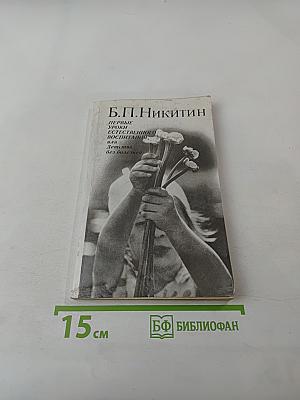 Первые уроки естественного воспитания, или Детство без болезней