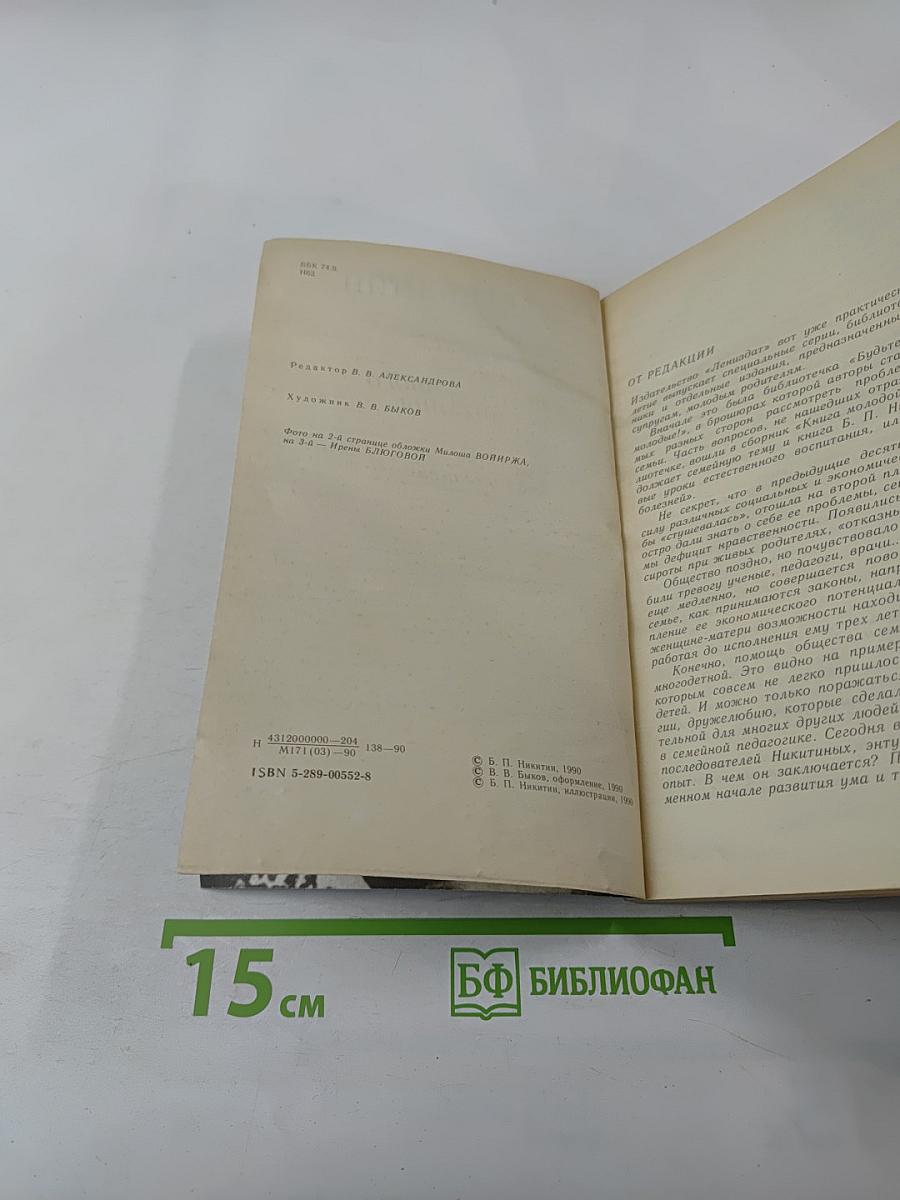 Первые уроки естественного воспитания, или Детство без болезней