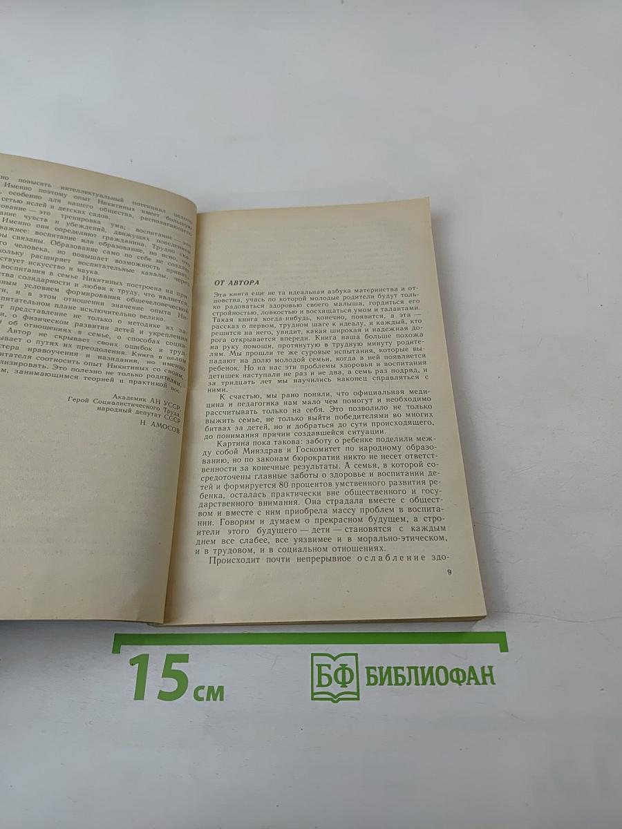Первые уроки естественного воспитания, или Детство без болезней