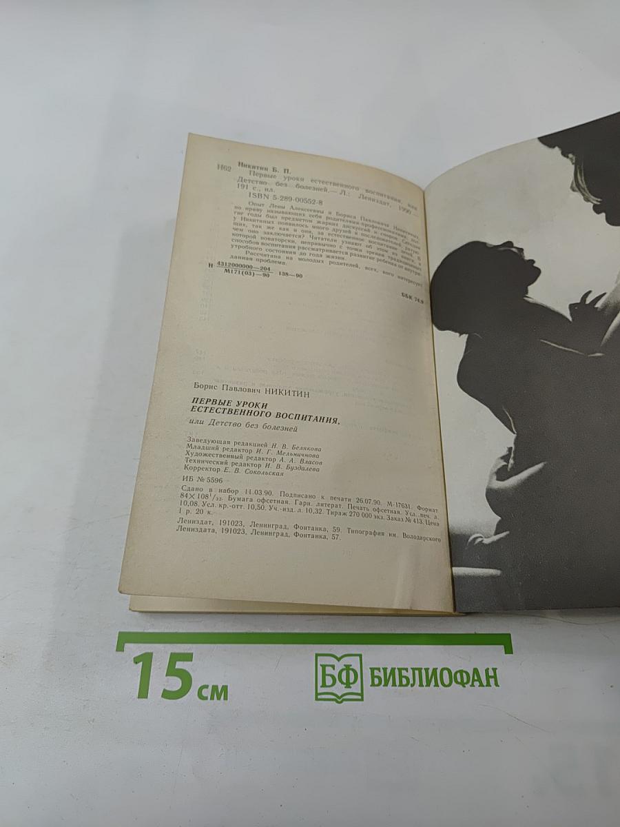 Первые уроки естественного воспитания, или Детство без болезней