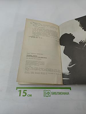 Первые уроки естественного воспитания, или Детство без болезней