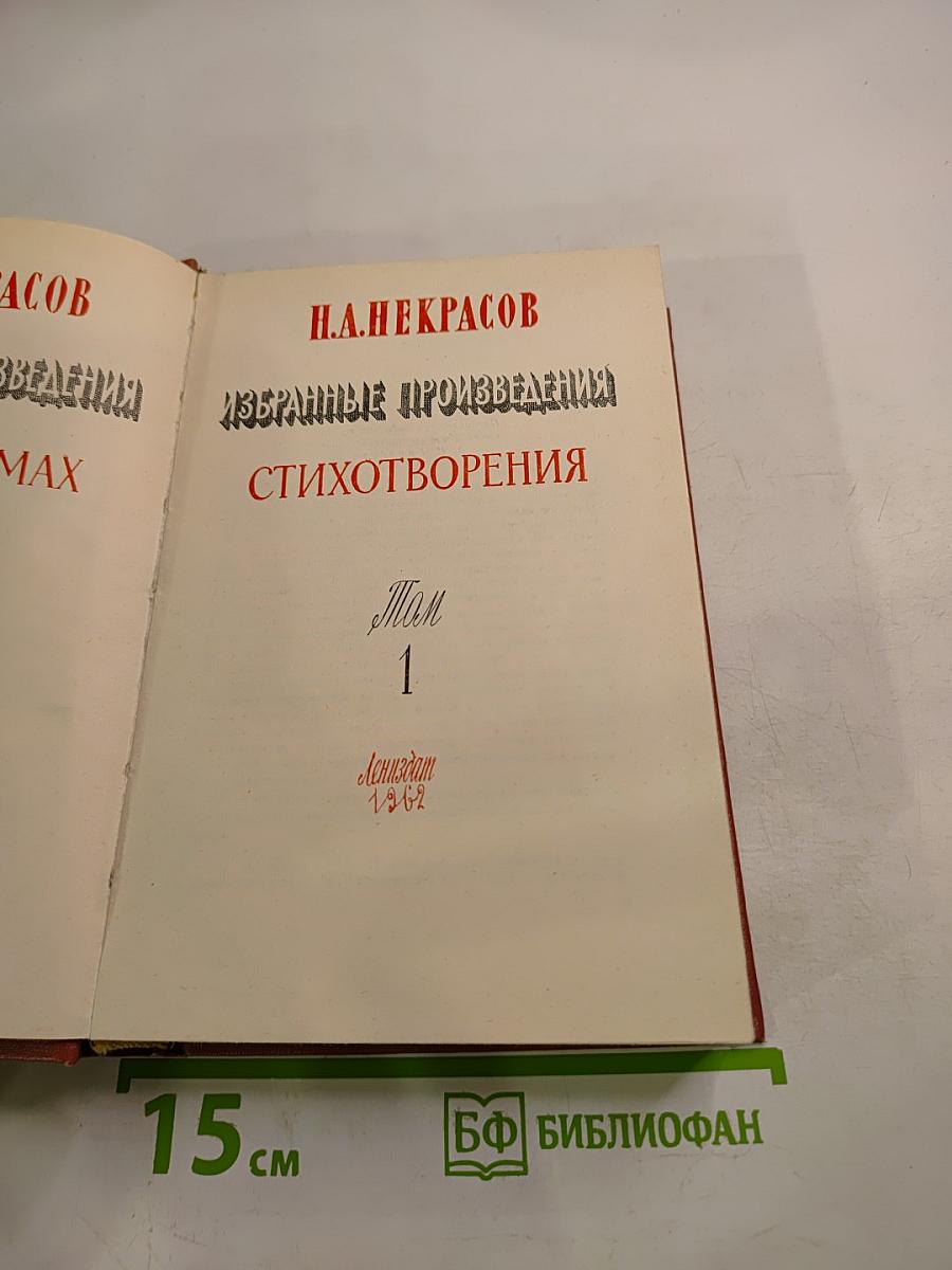 Избранные произведения. Стихотворения. Том 1