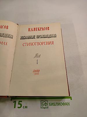 Избранные произведения. Стихотворения. Том 1
