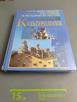 Культурология. Курс лекций по теории и истории культуры