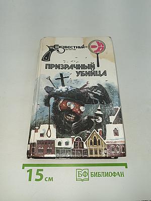 Призрачный убийца