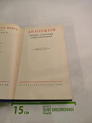 Полное собрание стихотворений