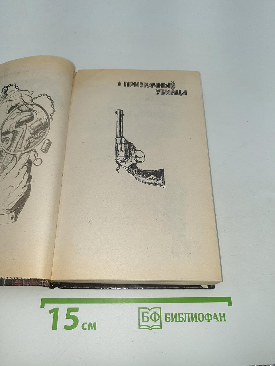 Призрачный убийца