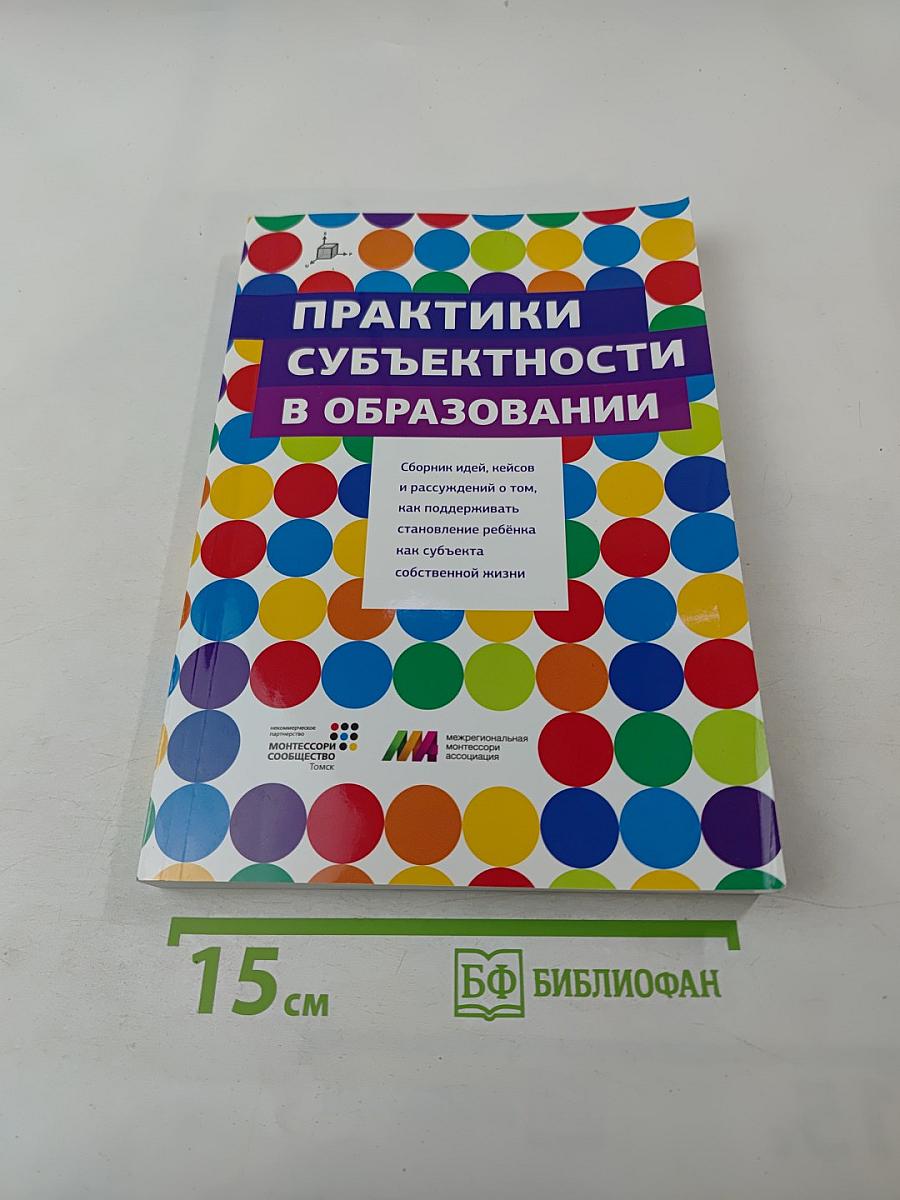 Практики субъектности в образовании