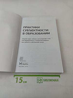 Практики субъектности в образовании