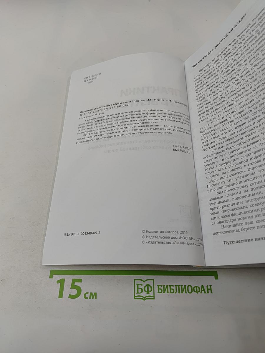 Практики субъектности в образовании