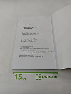 Практики субъектности в образовании