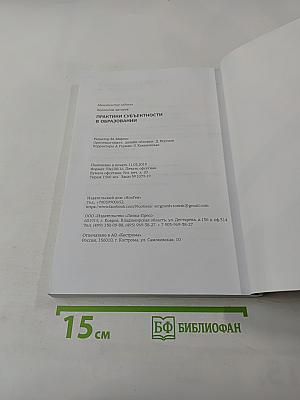 Практики субъектности в образовании