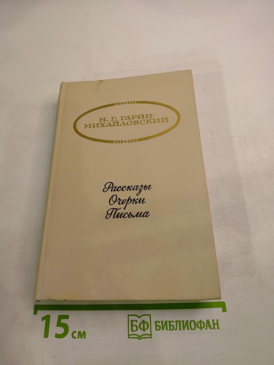 Рассказы Очерки Письма