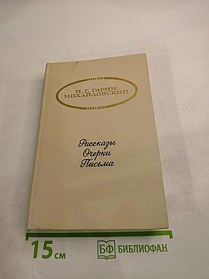 Рассказы Очерки Письма