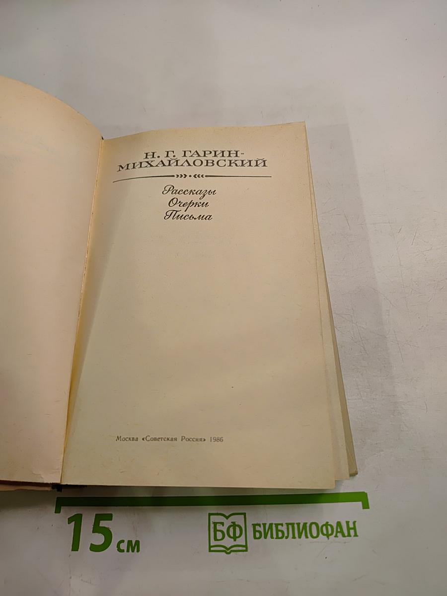 Рассказы Очерки Письма