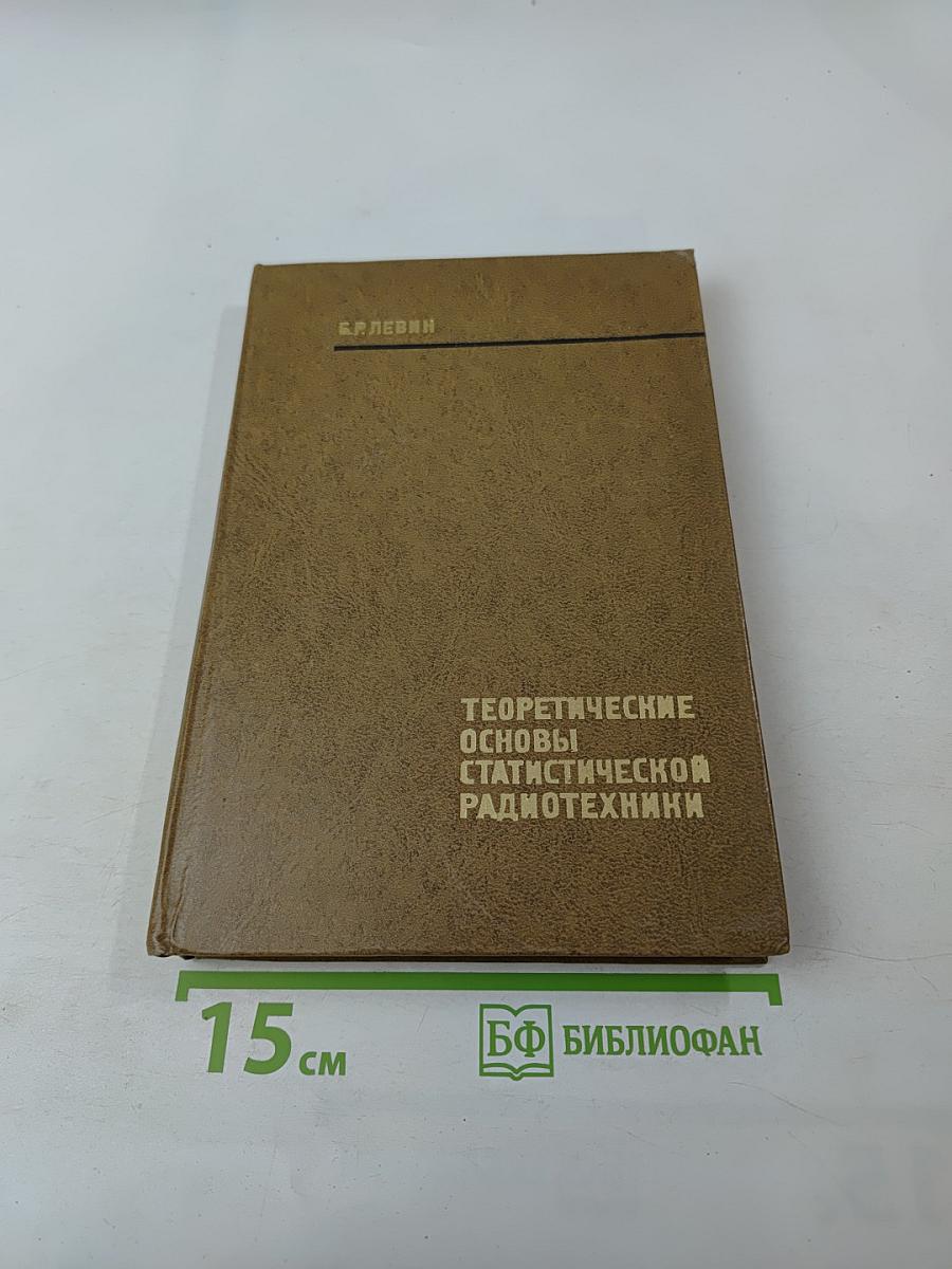 Теоретические основы статистической радиотехники. Книга третья