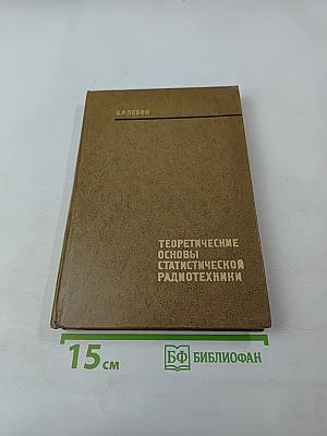 Теоретические основы статистической радиотехники. Книга третья