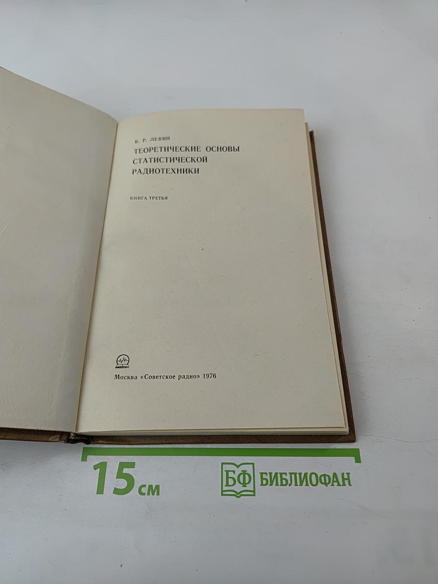 Теоретические основы статистической радиотехники. Книга третья
