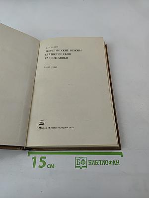 Теоретические основы статистической радиотехники. Книга третья
