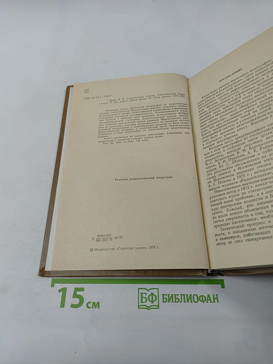 Теоретические основы статистической радиотехники. Книга третья