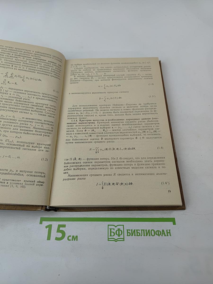 Теоретические основы статистической радиотехники. Книга третья