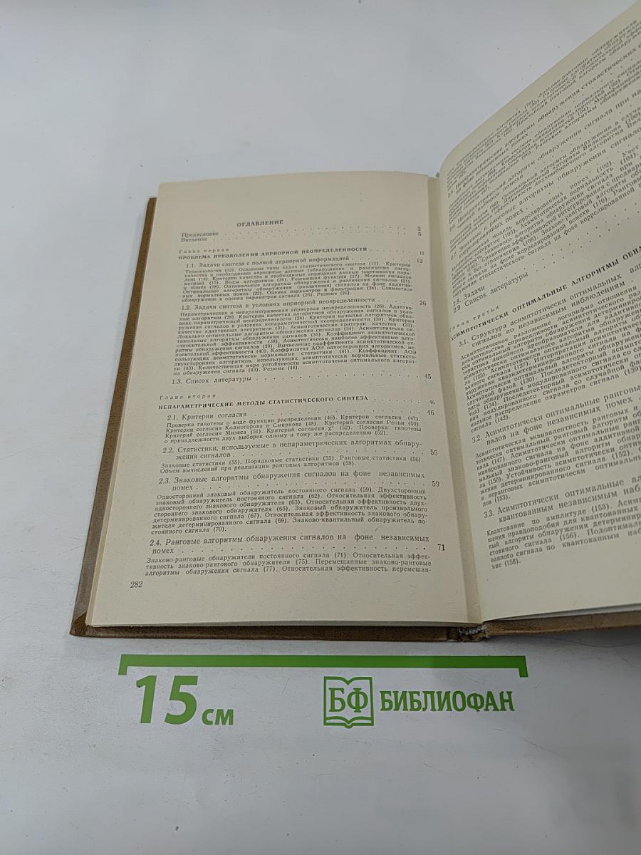 Теоретические основы статистической радиотехники. Книга третья