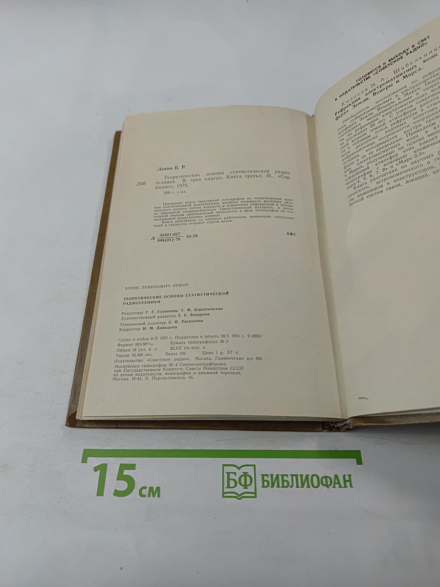 Теоретические основы статистической радиотехники. Книга третья
