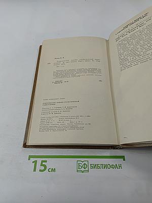 Теоретические основы статистической радиотехники. Книга третья